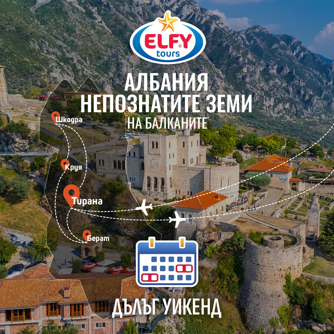 Уикенд в Албания