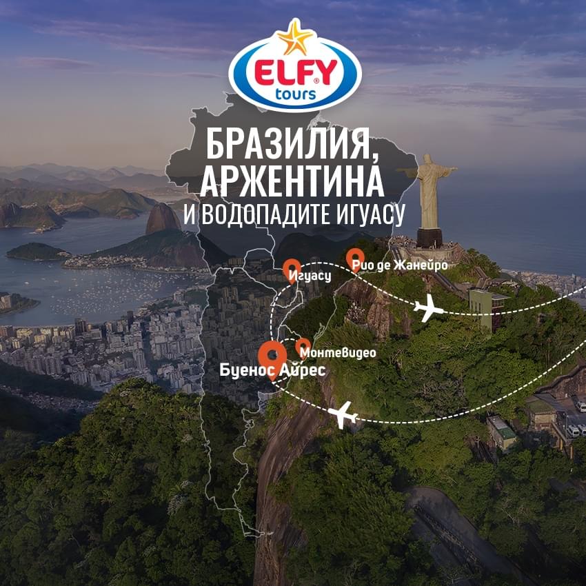 Бразилия и Аржентина 2026