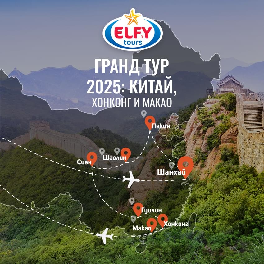 Гранд тур на Китай
