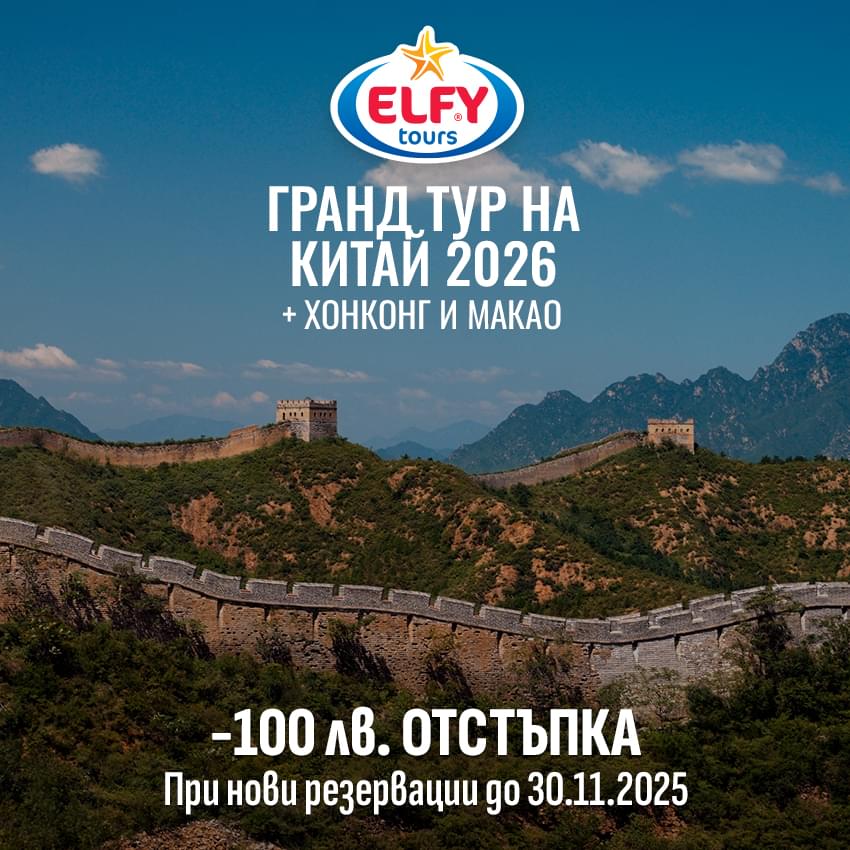 Гранд тур на Китай