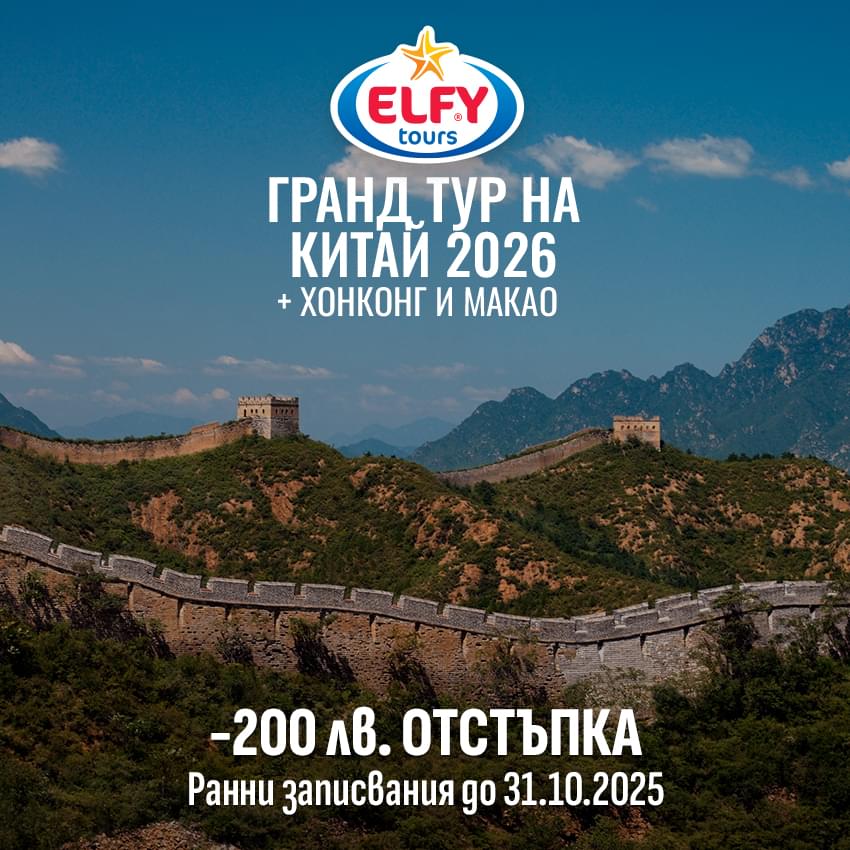 Гранд тур на Китай