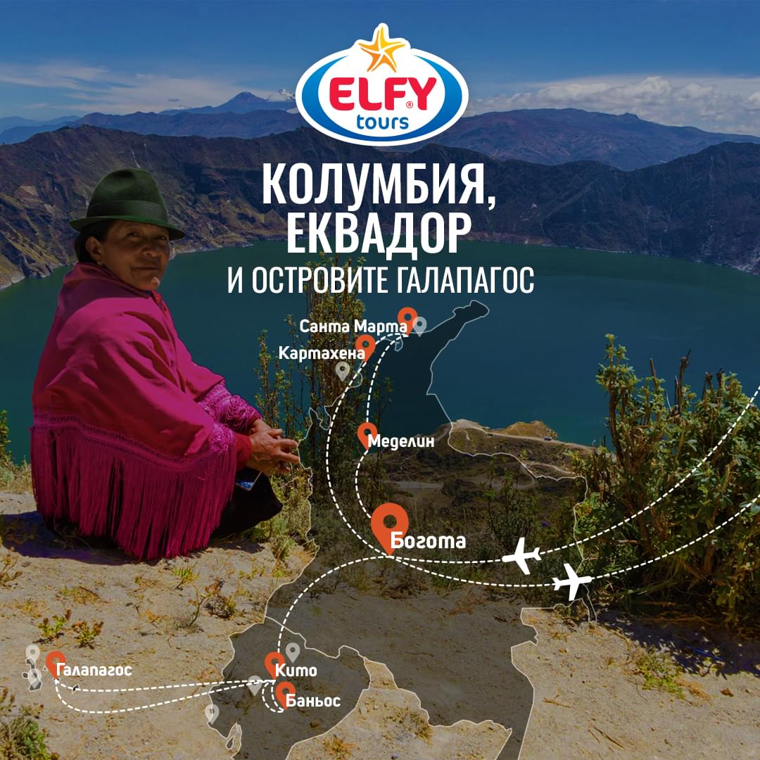 Колумбия, Еквадор и островите Галапагос