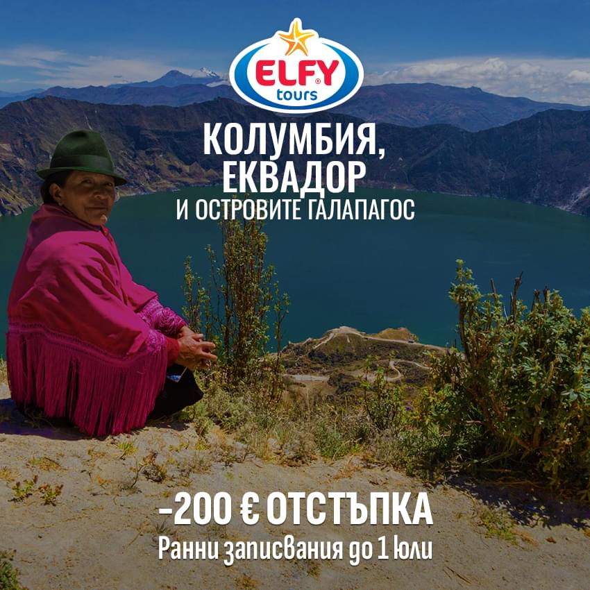 Колумбия, Еквадор и островите Галапагос