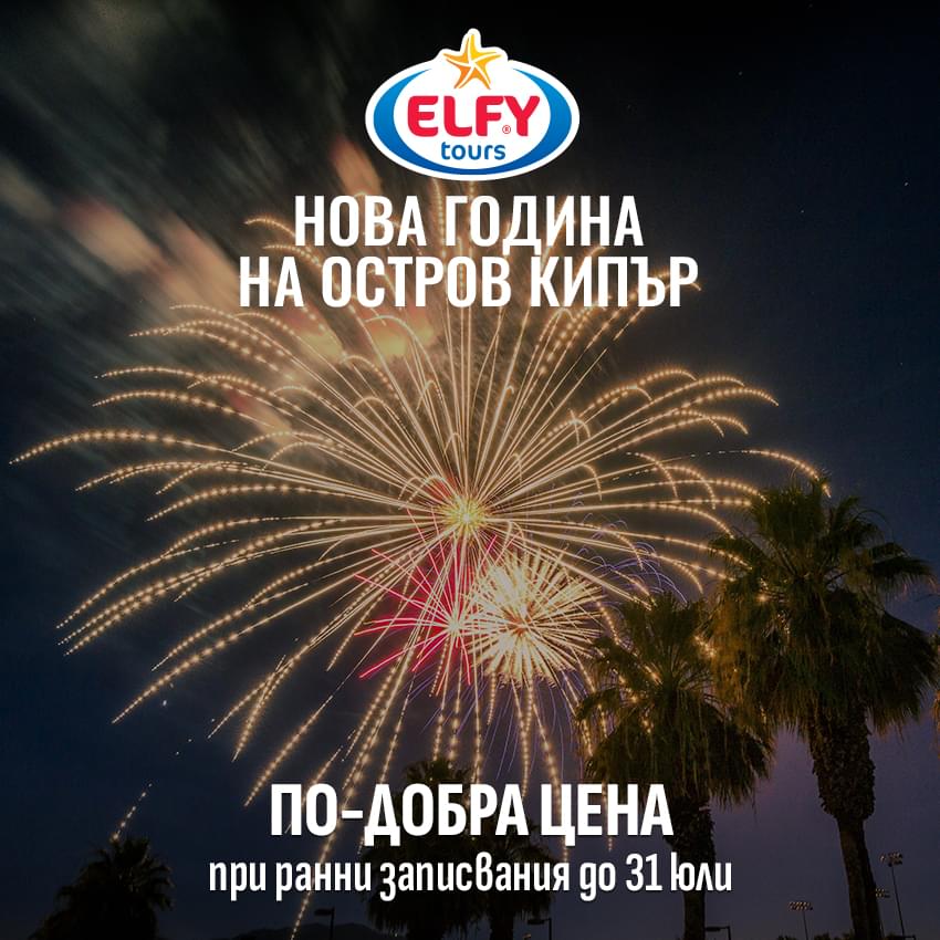 Нова година в Кипър