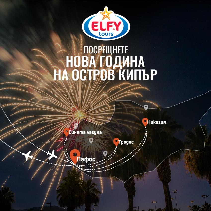 Нова година в Кипър