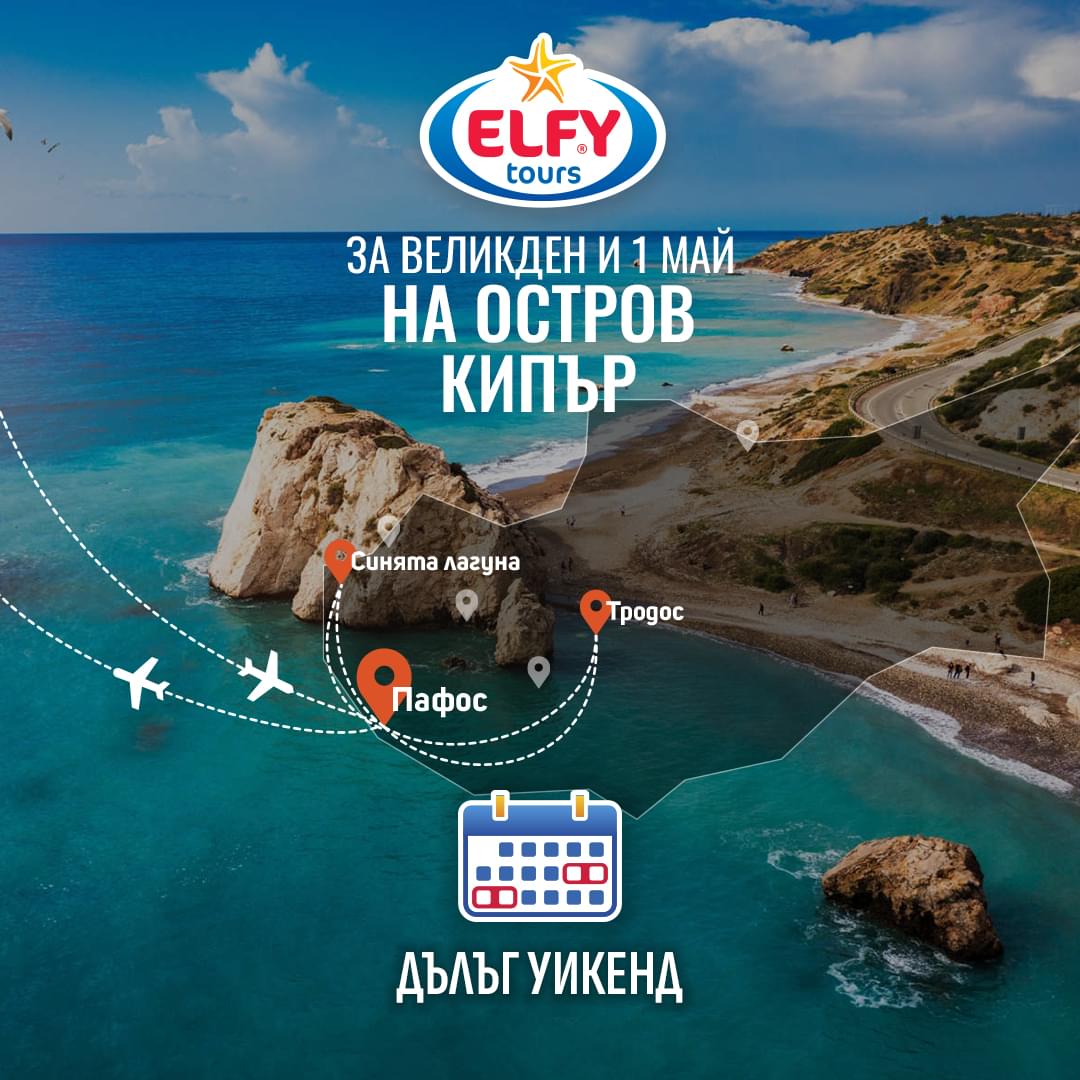 Дълъг уикенд в Кипър