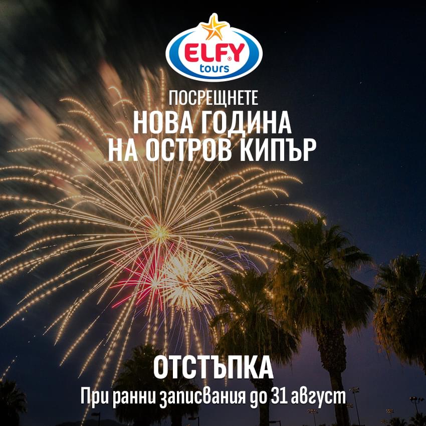Нова година в Кипър