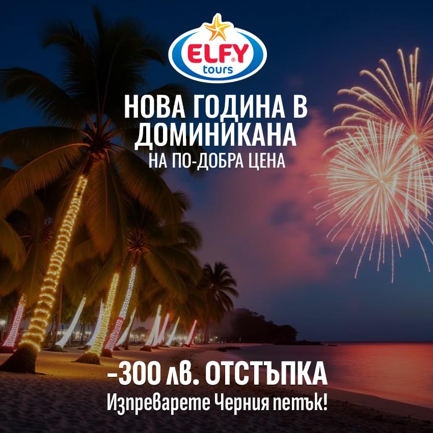 Нова година в Доминикана