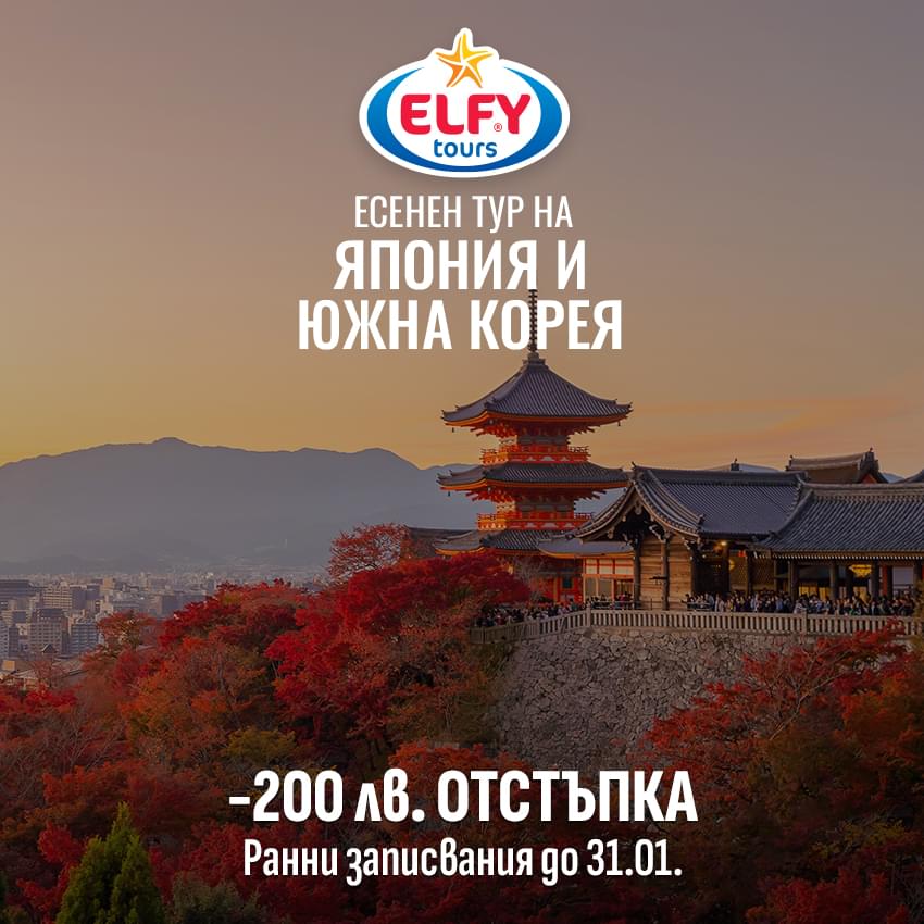 Есенен тур на Япония и Южна Корея