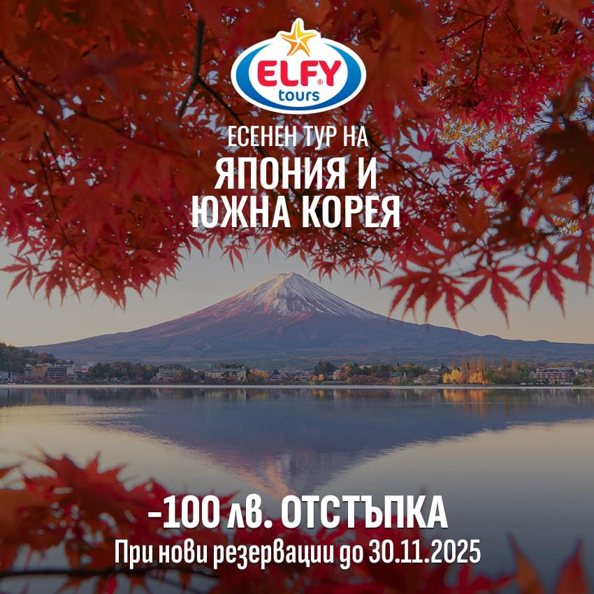 Есенен тур на Япония и Южна Корея