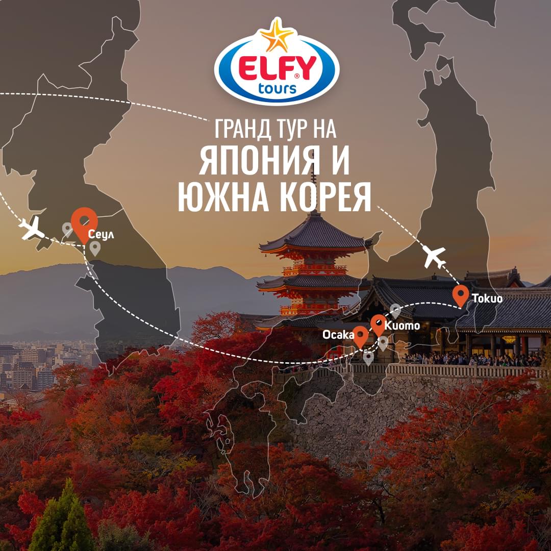 Есенен тур на Япония и Южна Корея