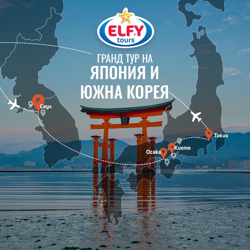Гранд тур на Япония и Южна Корея