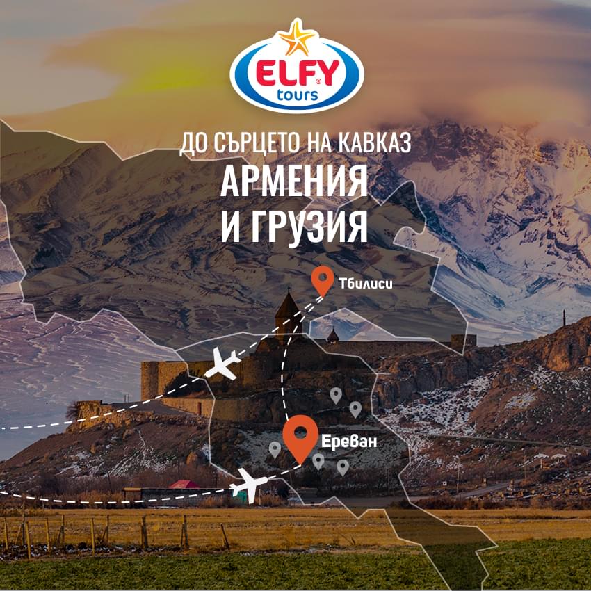 Армения и Грузия 2026