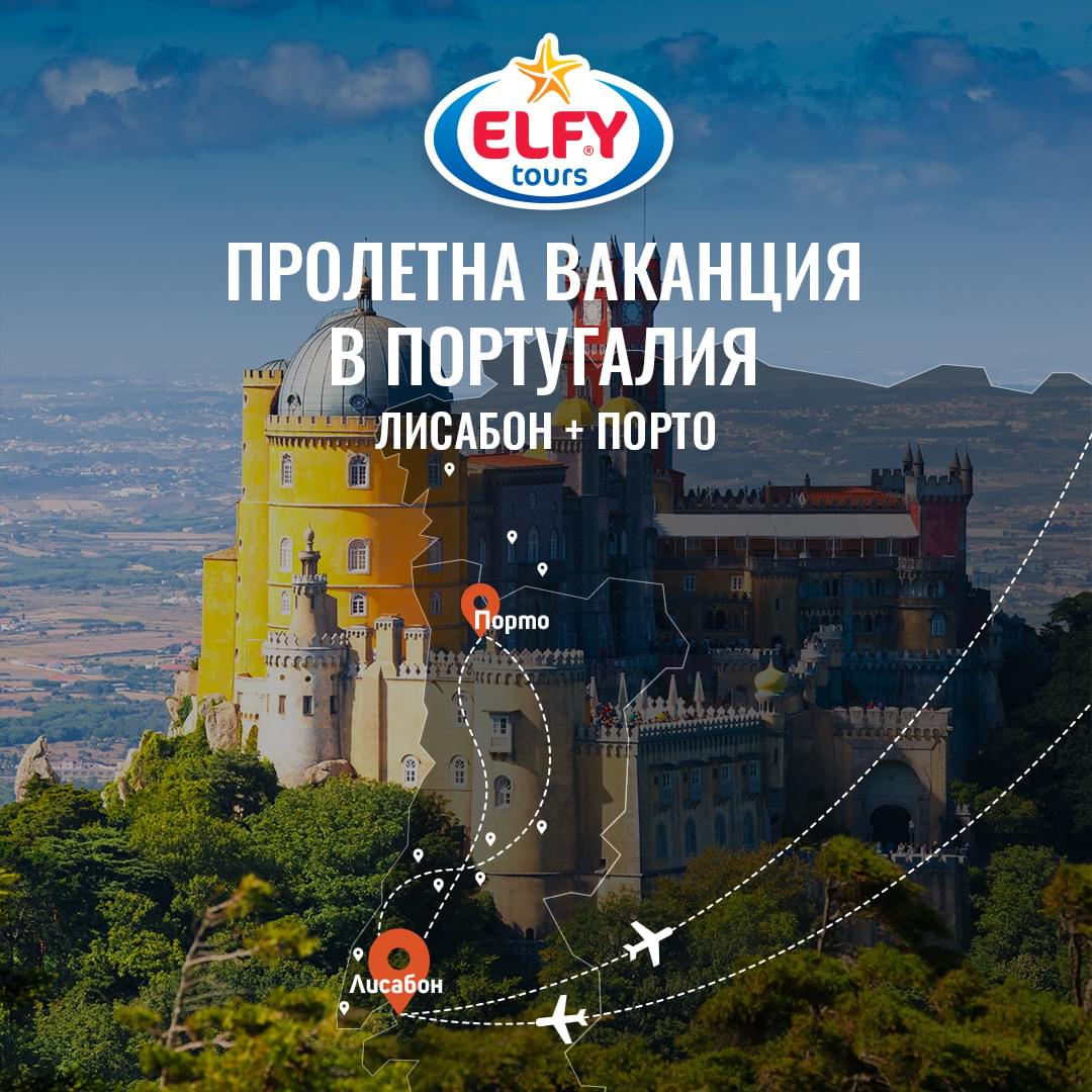 Пролетна ваканция в Португалия