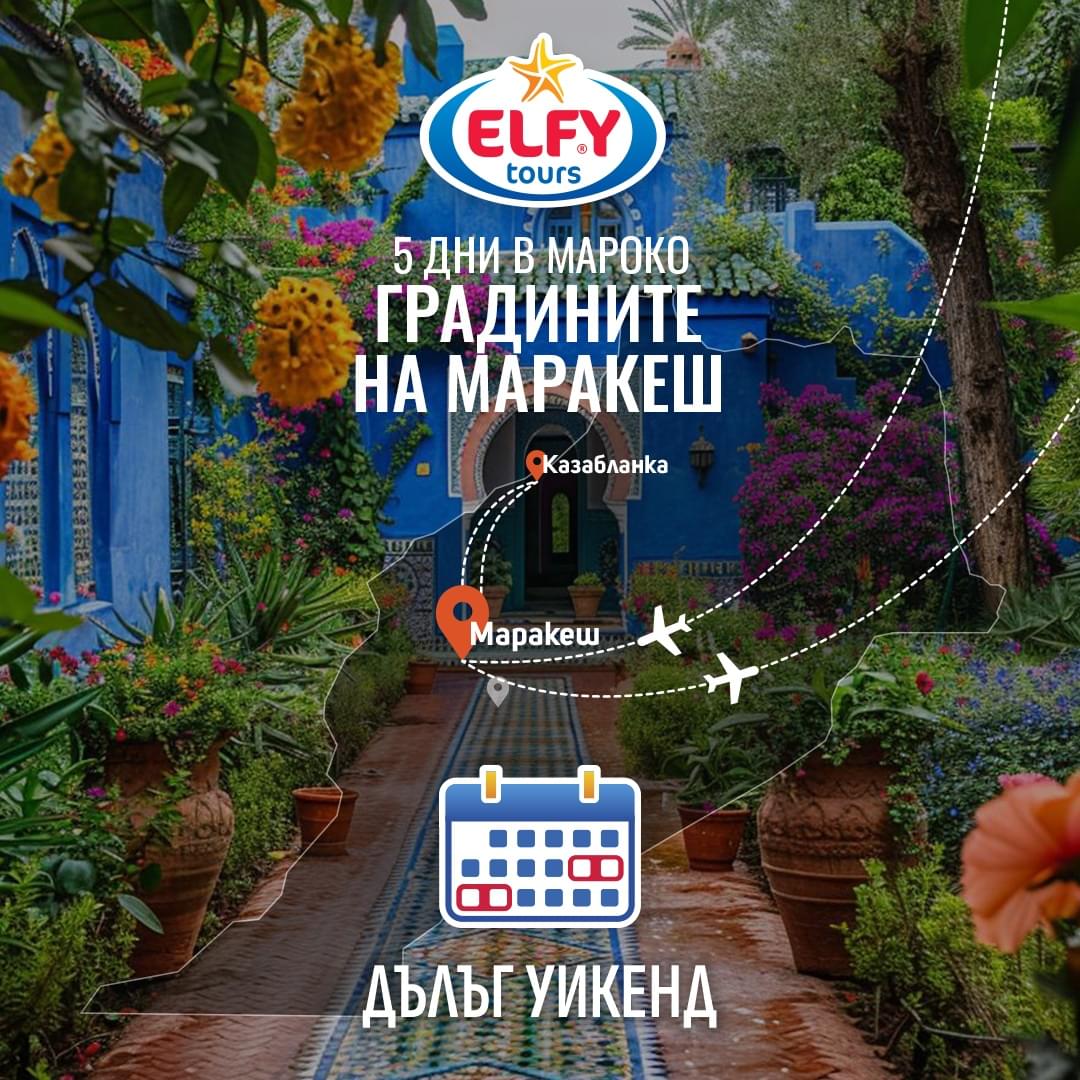 Маракеш и легендите на Ориента