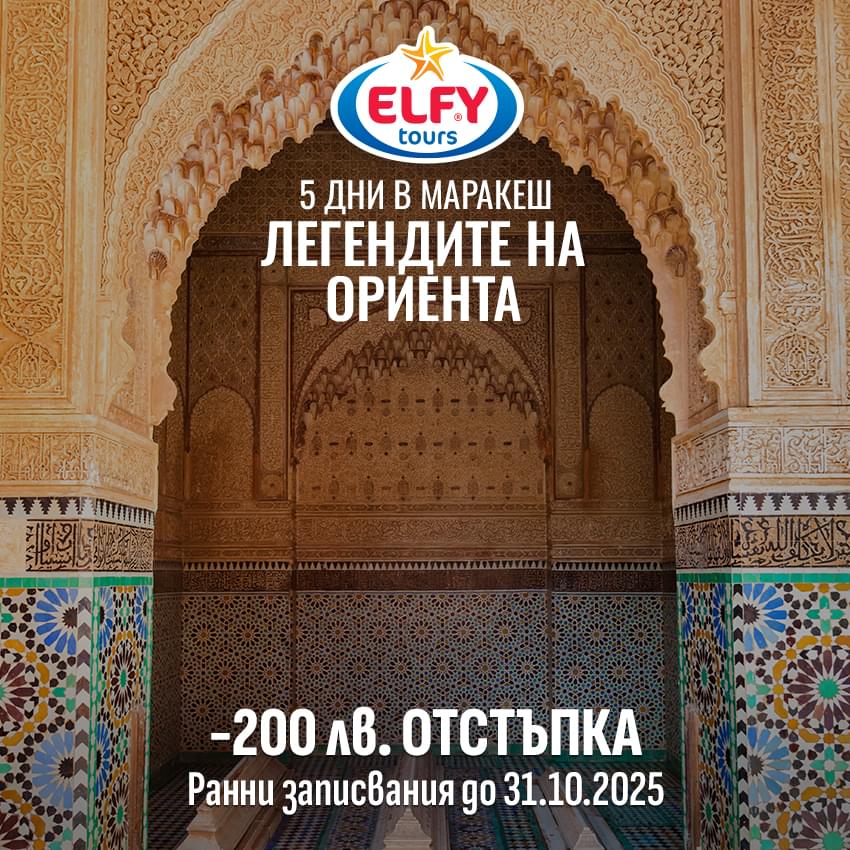 Маракеш и легендите на Ориента