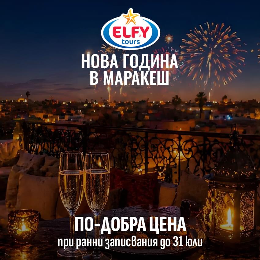 Нова година в Маракеш