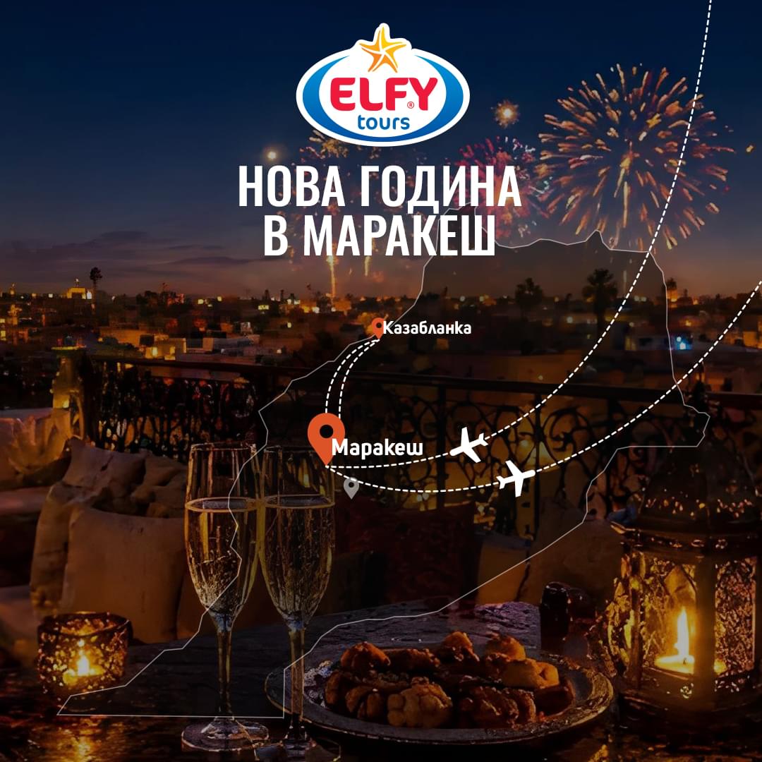 Нова година в Маракеш