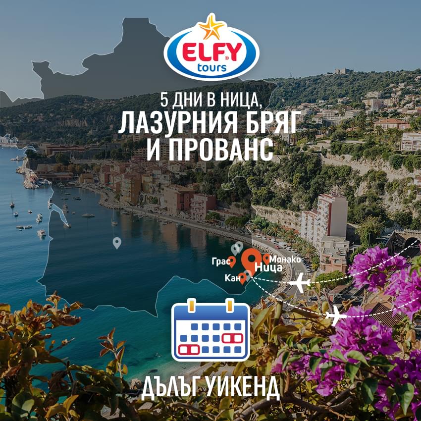 Ница и Лазурния бряг