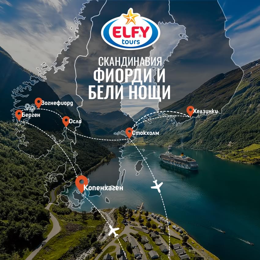 Скандинавия: Фиорди и бели нощи