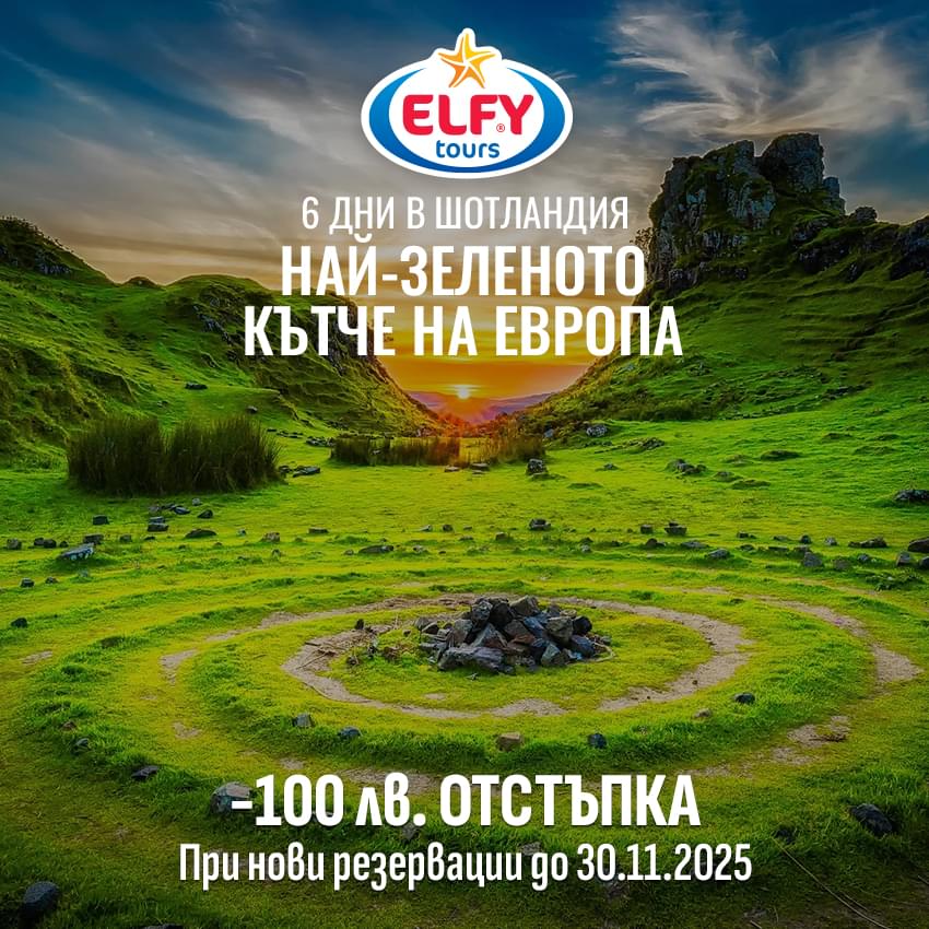 Шотландия – най-зеленото кътче на Европа