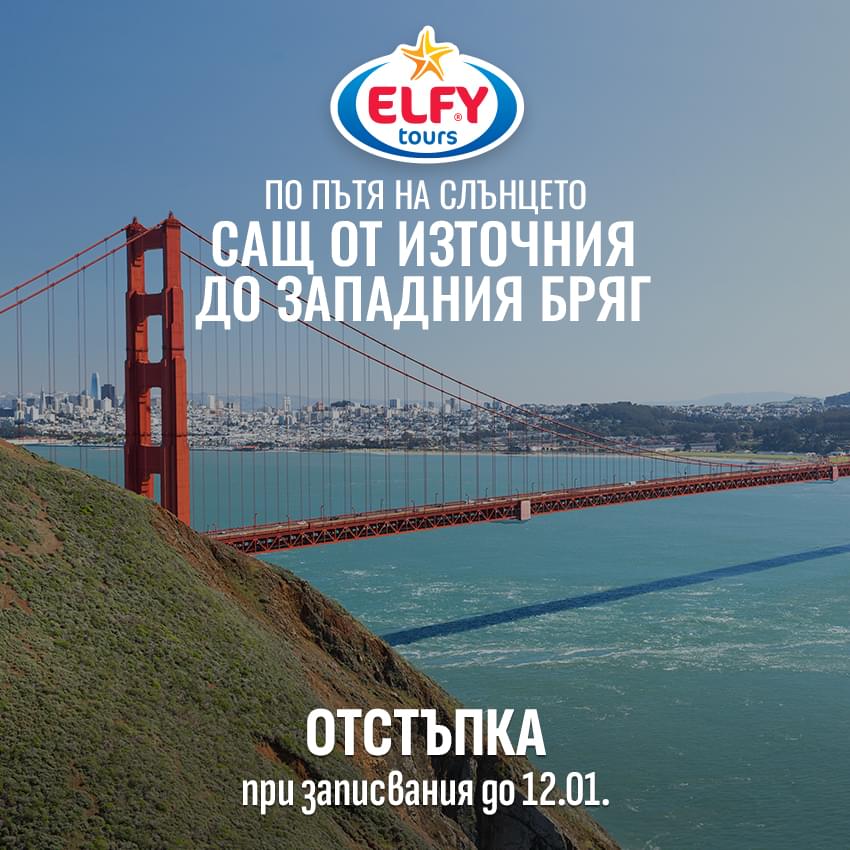 САЩ по пътя на слънцето
